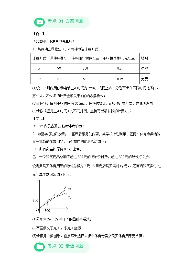 模块二 知识全整合专题3 函数及其图像 第3讲 一次函数的应用（含解析） -最新中考数学二轮专题复习训练第2页