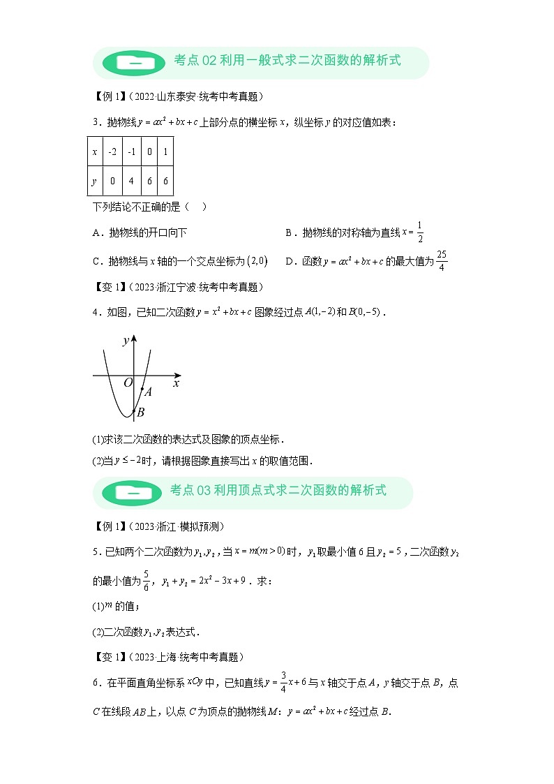 模块二 知识全整合专题3 函数及其图像 第6讲 确定二次函数的解析式 （含解析）-最新中考数学二轮专题复习训练第3页