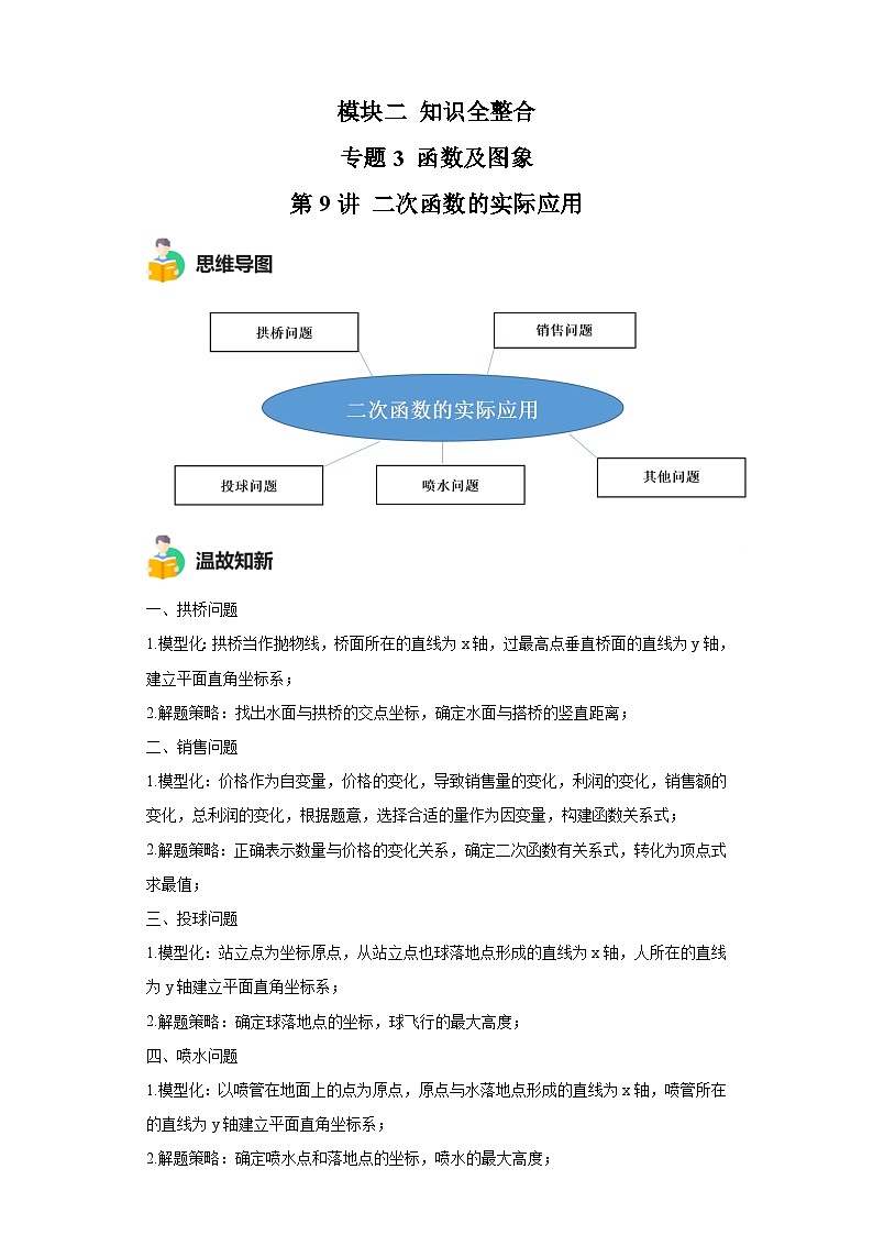 模块二 知识全整合专题3 函数及其图像 第9讲 二次函数的实际应用（含解析） -最新中考数学二轮专题复习训练第1页