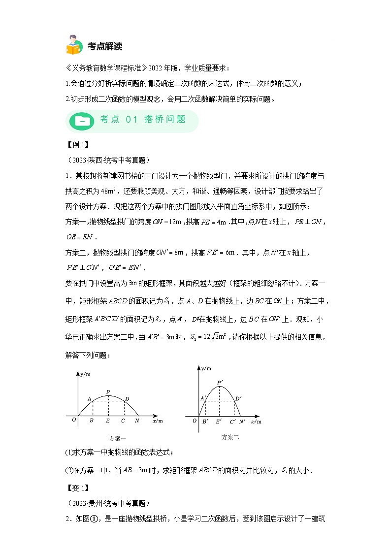 模块二 知识全整合专题3 函数及其图像 第9讲 二次函数的实际应用（含解析） -最新中考数学二轮专题复习训练第2页