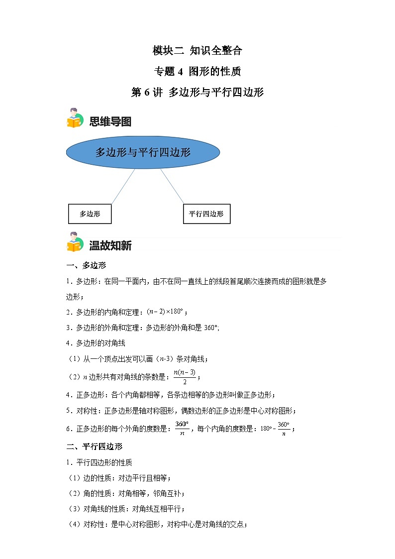 模块二 知识全整合专题4 图形的性质 第6讲 多边形与平行四边形 （含解析）-最新中考数学二轮专题复习训练第1页