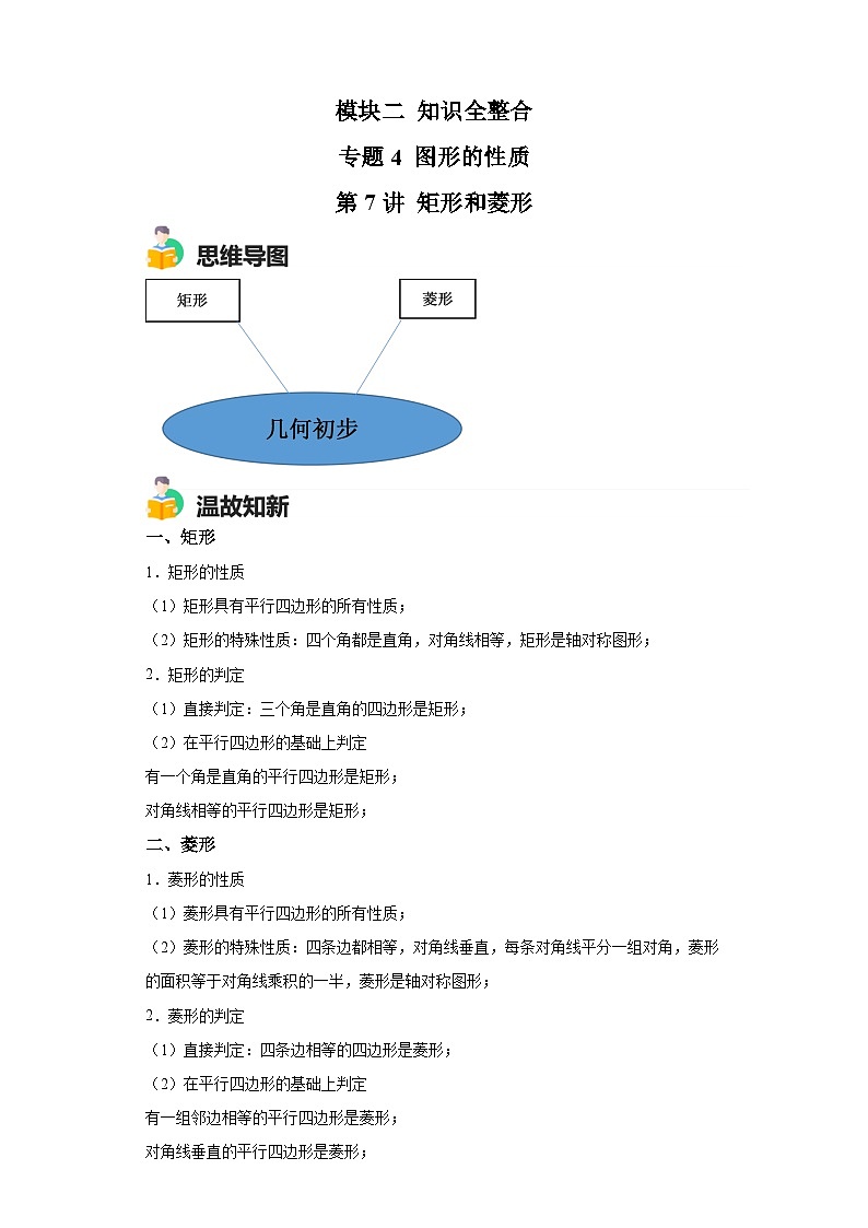 模块二 知识全整合专题4 图形的性质 第7讲 矩形和菱形 （含解析）-最新中考数学二轮专题复习训练第1页