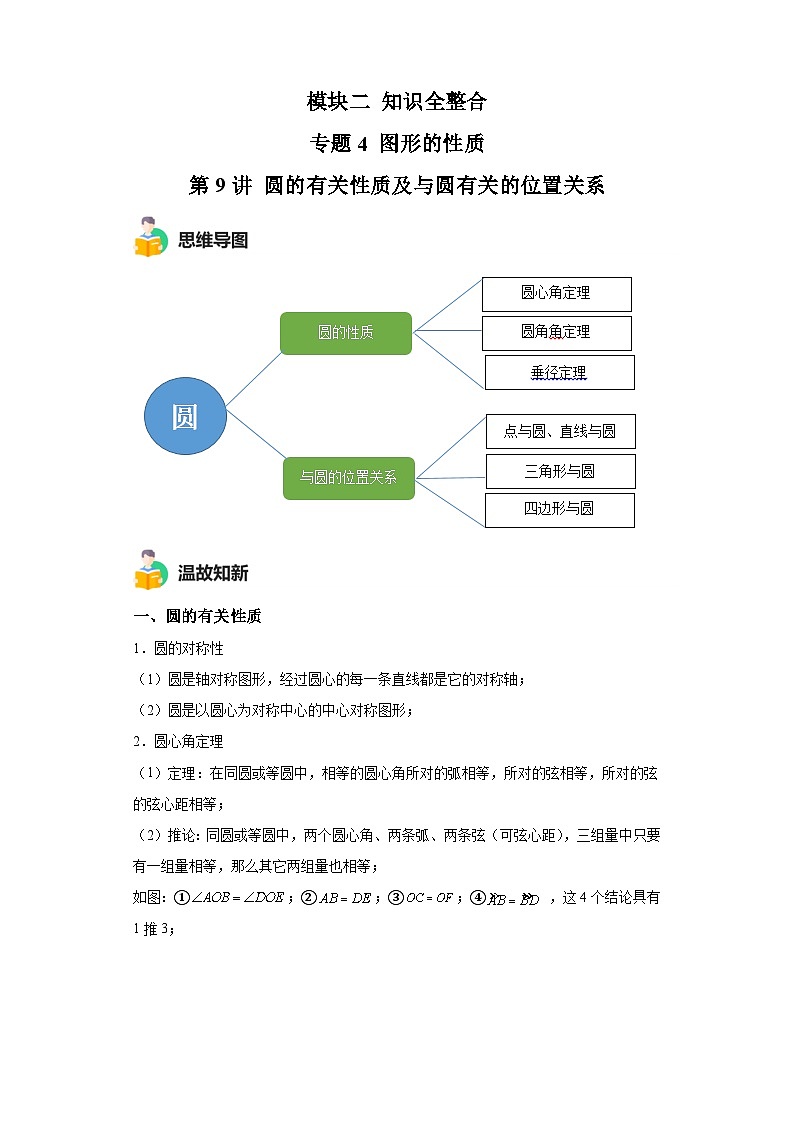 模块二 知识全整合专题4 图形的性质 第9讲 圆的有关性质及与圆有关的位置关系（含解析） -最新中考数学二轮专题复习训练第1页