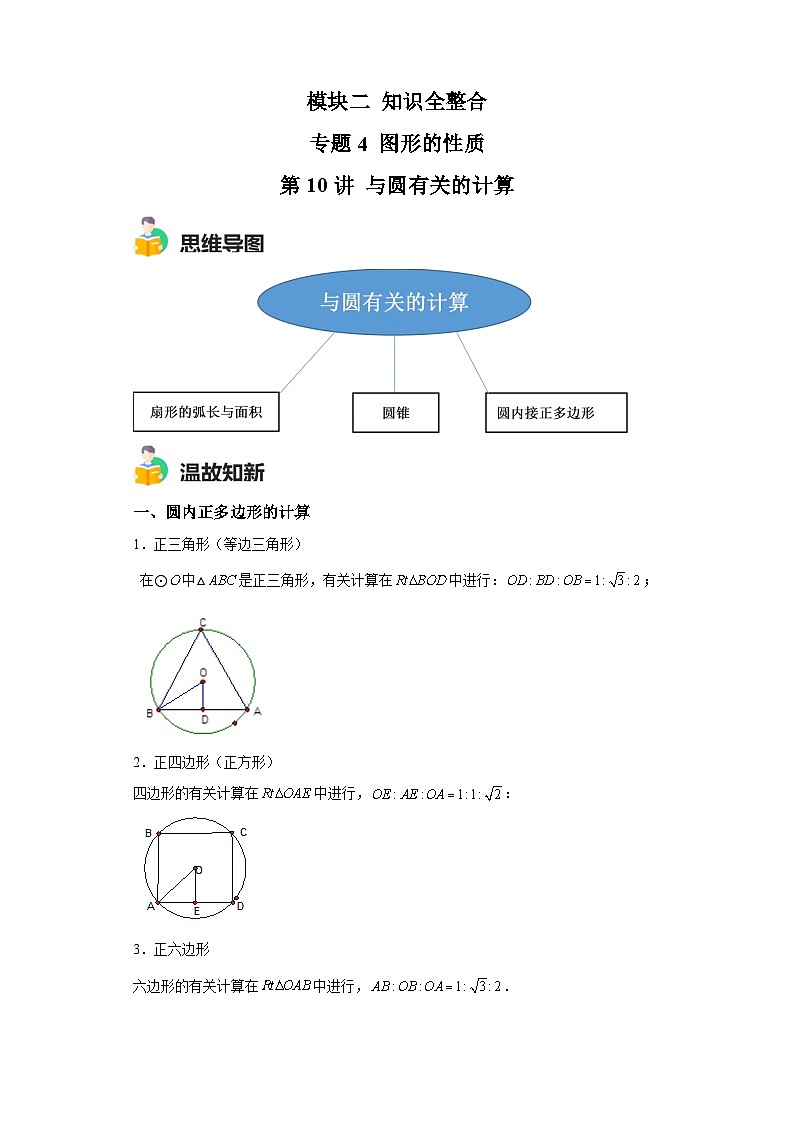 模块二 知识全整合专题4 图形的性质 第10讲 与圆有关的计算（含解析） -最新中考数学二轮专题复习训练第1页