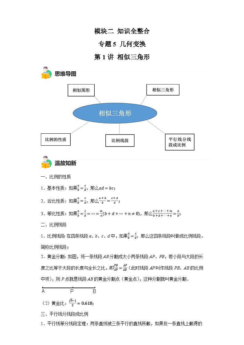 模块二 知识全整合专题5 几何变换 第1讲 相似三角形 （含解析）-最新中考数学二轮专题复习训练第1页