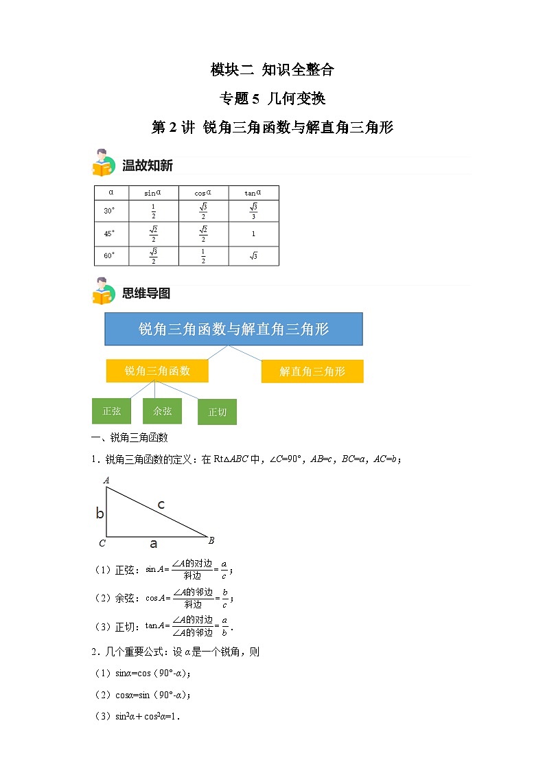 模块二 知识全整合专题5 几何变换 第2讲 锐角三角函数与解直角三角形 （含解析）-最新中考数学二轮专题复习训练第1页