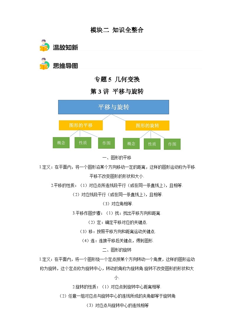 模块二 知识全整合专题5 几何变换 第3讲 平移与旋转 （含解析）-最新中考数学二轮专题复习训练第1页