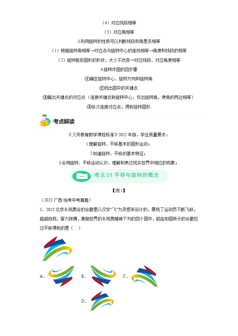 模块二 知识全整合专题5 几何变换 第3讲 平移与旋转 （含解析）-最新中考数学二轮专题复习训练第2页
