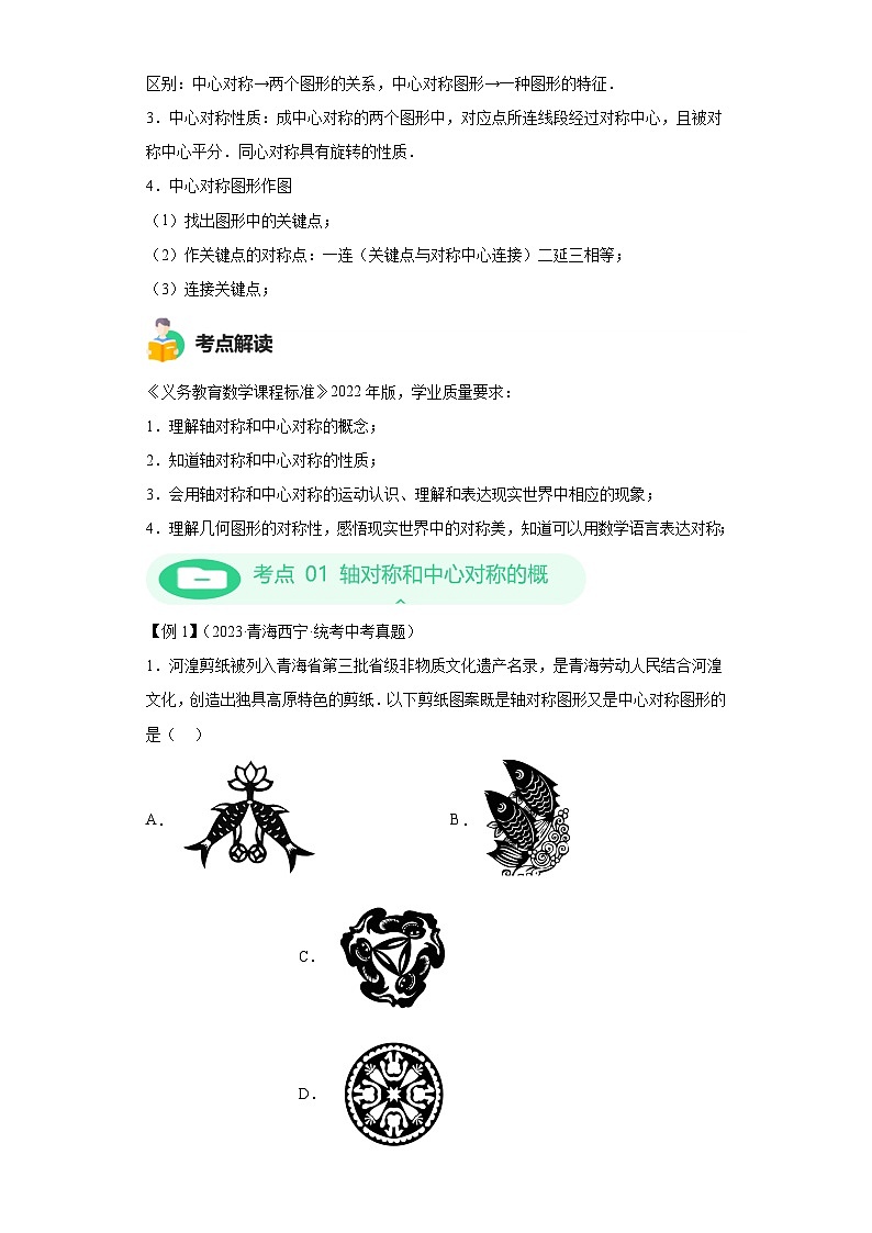 模块二 知识全整合专题5 几何变换 第4讲 轴对称和中心对称 （含解析）-最新中考数学二轮专题复习训练第2页