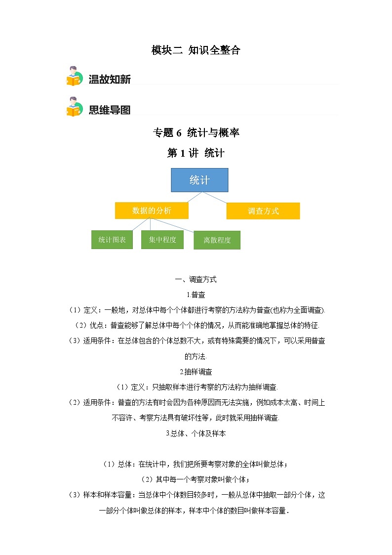 模块二 知识全整合专题6 统计与概率 第1讲 统计（含解析） -最新中考数学二轮专题复习训练第1页