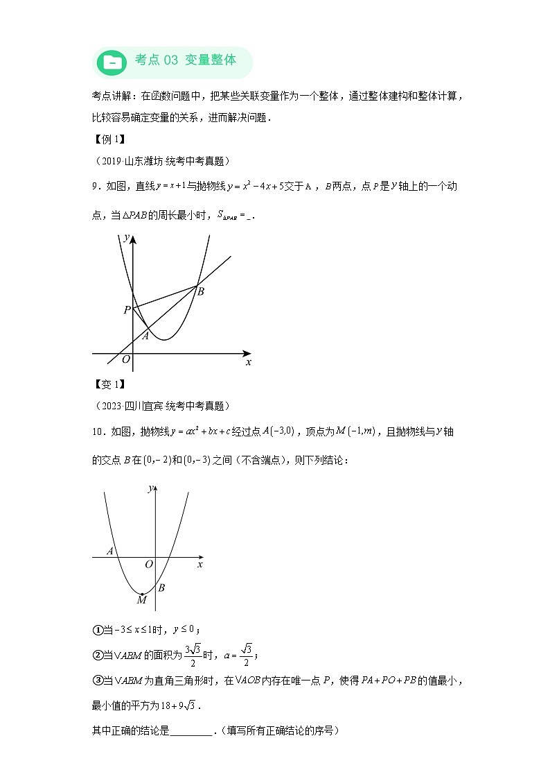 模块三 思想全把握专题1 整体思想 -最新中考数学二轮专题复习训练（含解析）第3页
