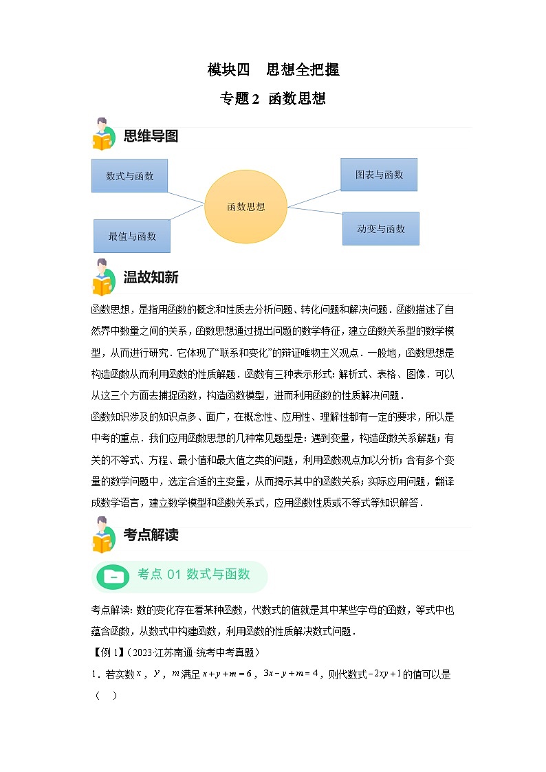 模块三 思想全把握专题2 函数思想 -最新中考数学二轮专题复习训练（含解析）第1页