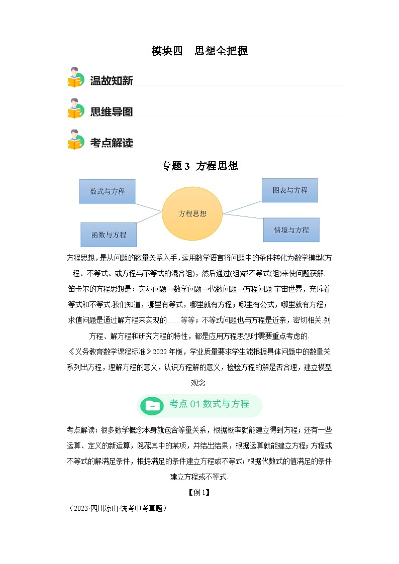 模块三 思想全把握专题3 方程思想 -最新中考数学二轮专题复习训练（含解析）第1页