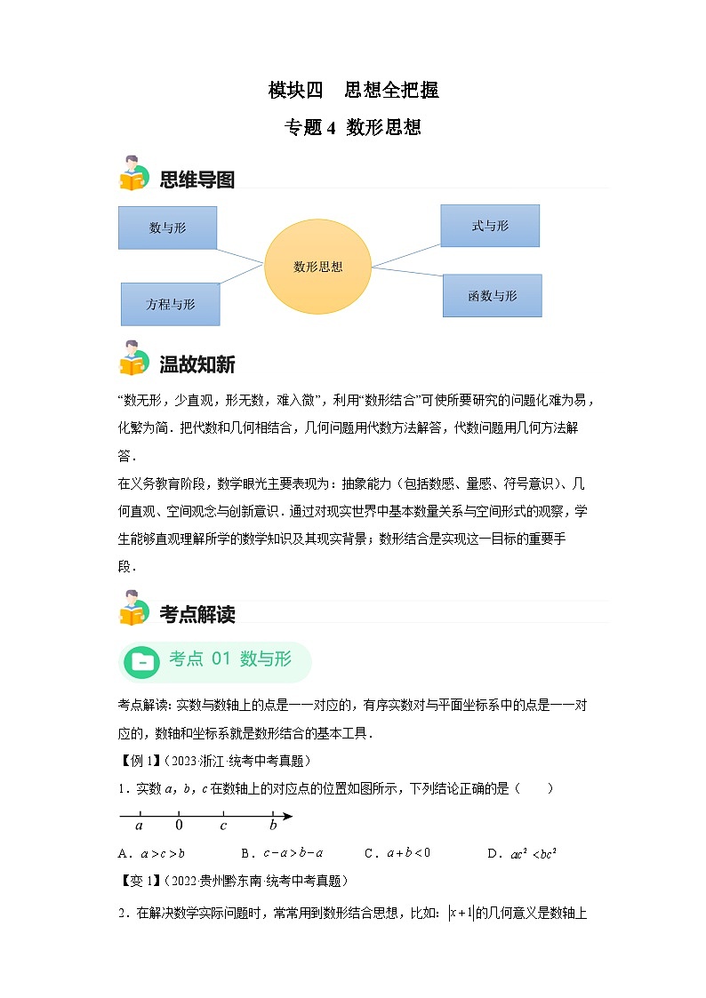 模块三 思想全把握专题4 数形思想 -最新中考数学二轮专题复习训练（含解析）第1页
