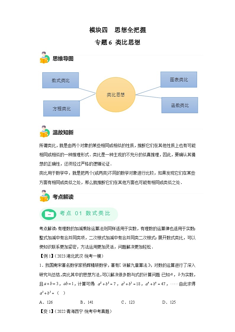 模块三 思想全把握专题6 类比思想 -最新中考数学二轮专题复习训练（含解析）第1页
