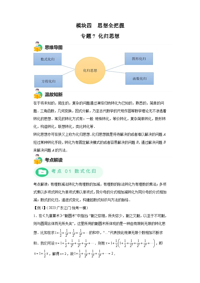 模块三 思想全把握专题7 化归思想 -最新中考数学二轮专题复习训练（含解析）第1页