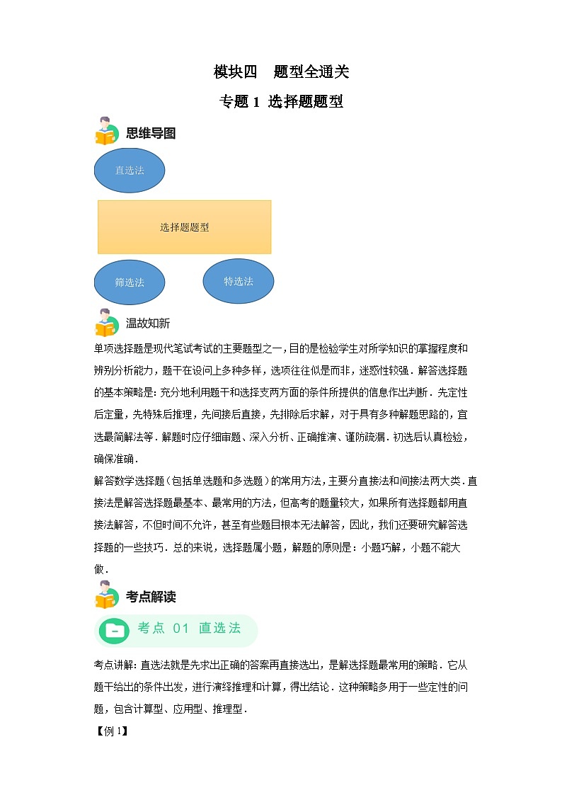 模块四 题型全通关专题1 选择题题型 -最新中考数学二轮专题复习训练（含解析）01
