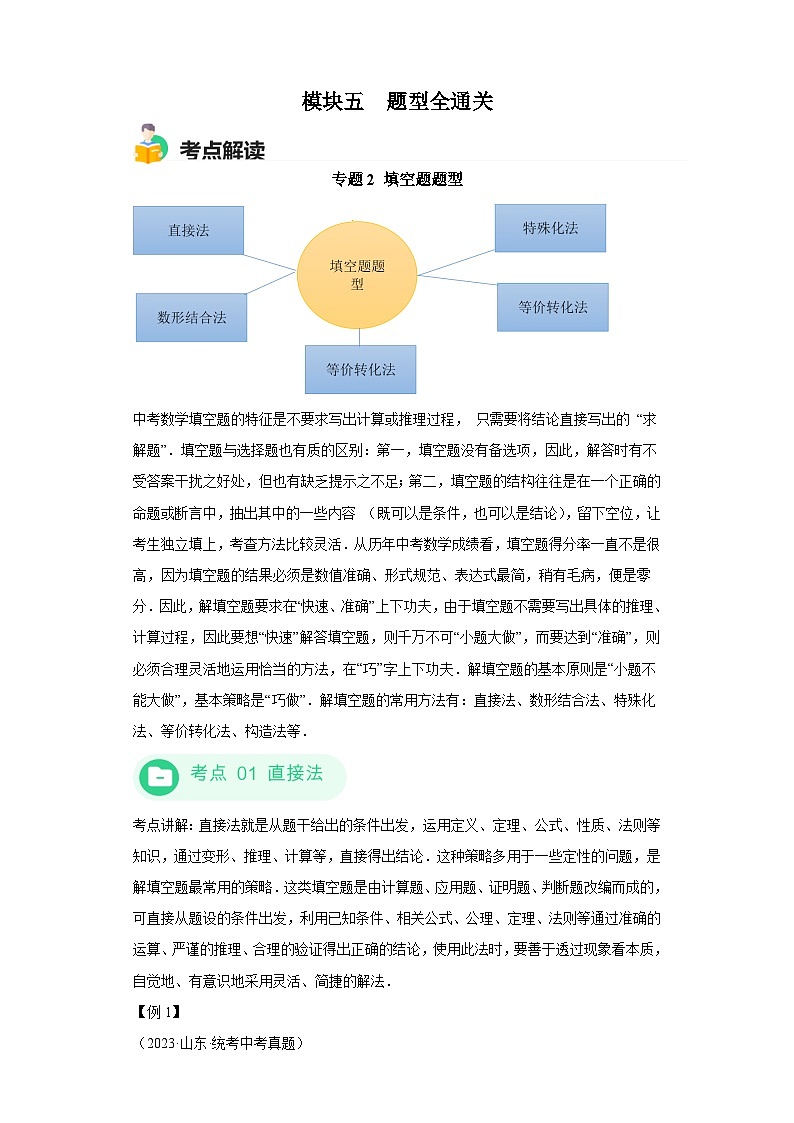模块四 题型全通关专题2 填空题题型 -最新中考数学二轮专题复习训练（含解析）第1页