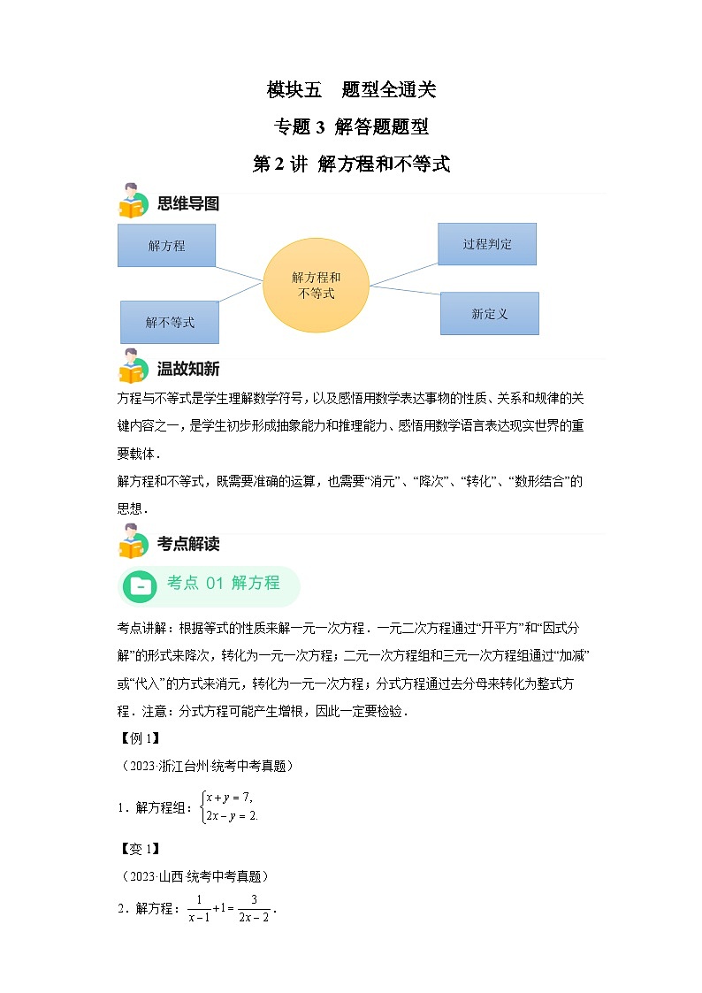 模块四 题型全通关专题3 解答型题型第2讲 解方程和不等式 -最新中考数学二轮专题复习训练（含解析）第1页