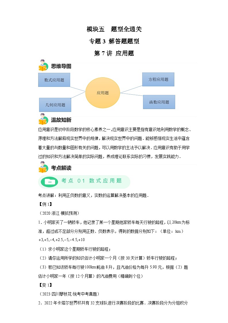 模块四 题型全通关专题3 解答型题型第7讲 应用题 -最新中考数学二轮专题复习训练（含解析）第1页