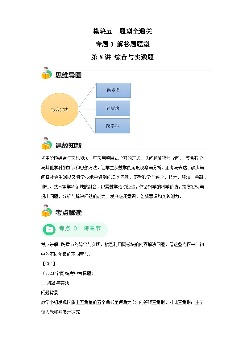模块四 题型全通关专题3 解答型题型第8讲 综合实践题 -最新中考数学二轮专题复习训练（含解析）第1页