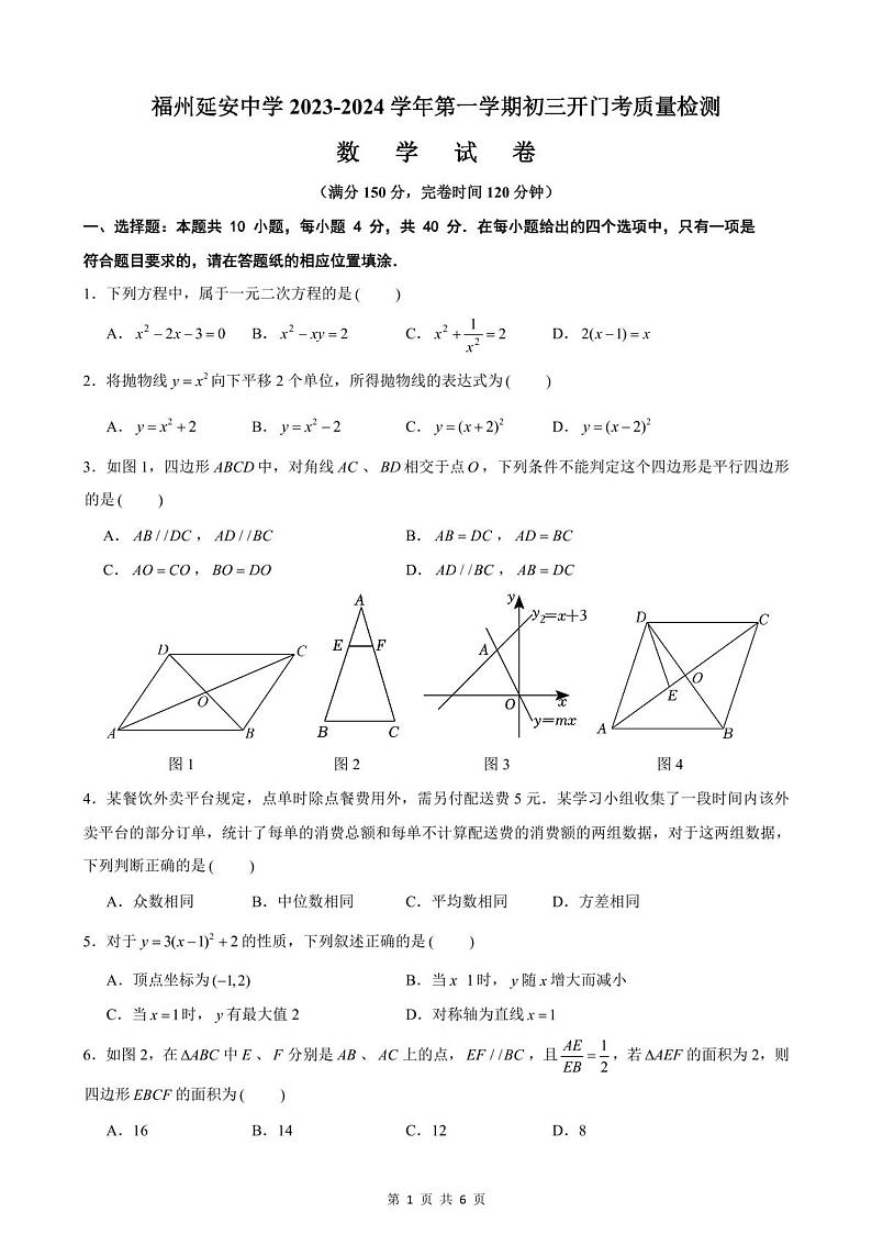 福州延安中学2023-2024学年九年级上学期9月开门考质量检测数学试卷+答案第1页