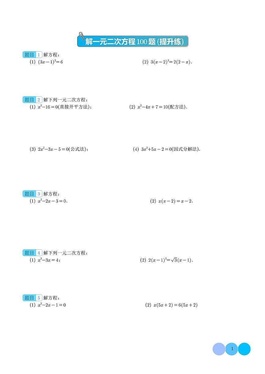 解一元二次方程100题（提升练）练习-中考数学专题第1页