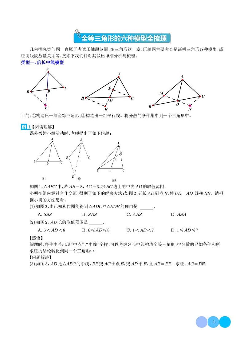 全等三角形的六种模型全梳理（学生版）第1页