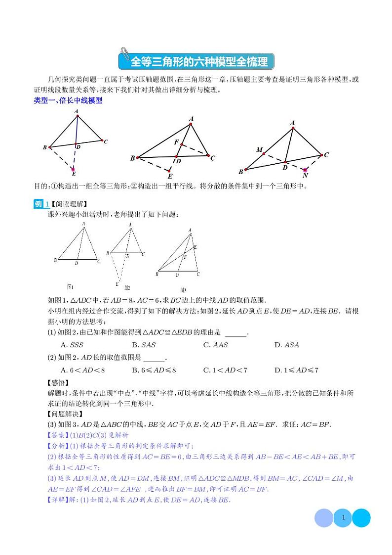 全等三角形的六种模型全梳理（解析版）第1页