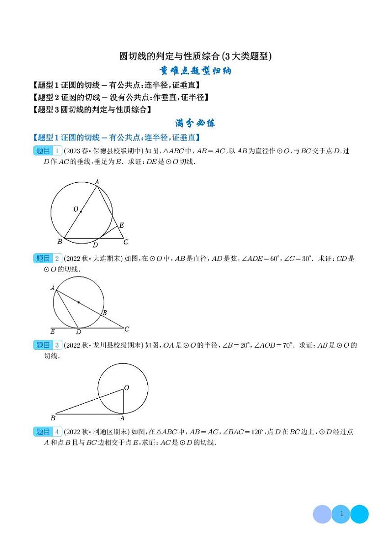 圆切线的判定与性质综合（3大类题型）（学生版）第1页