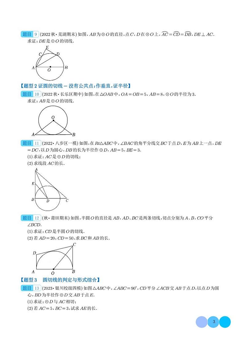 圆切线的判定与性质综合（3大类题型）（学生版）第3页