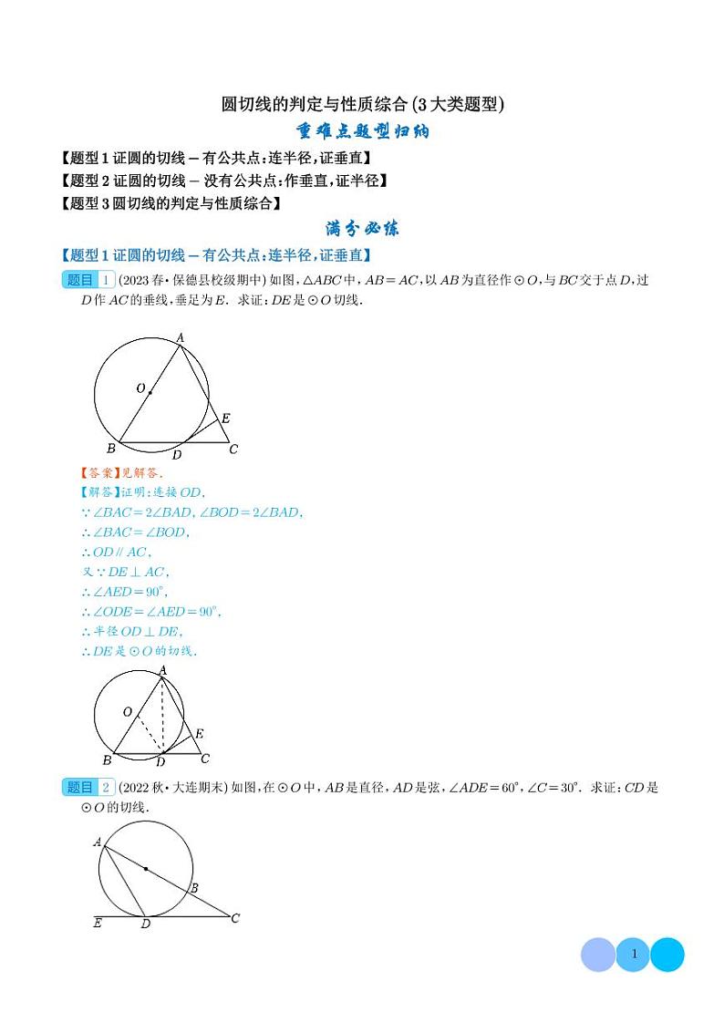 圆切线的判定与性质综合（3大类题型）（解析版）第1页