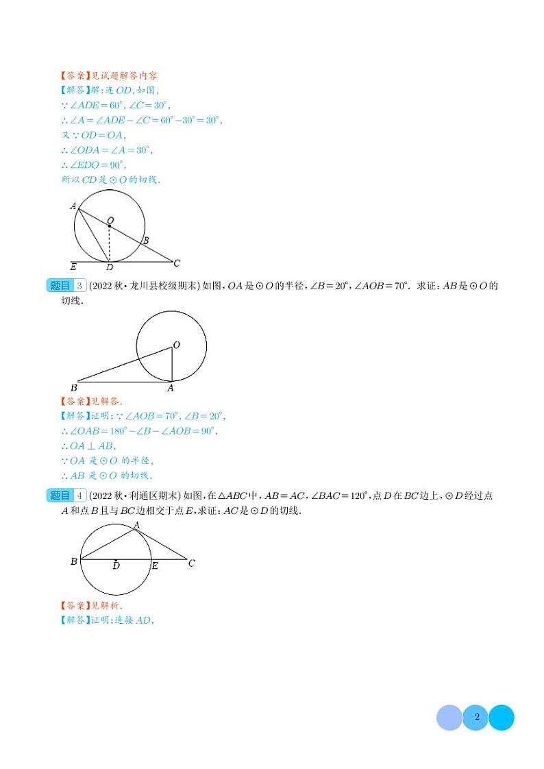 圆切线的判定与性质综合（3大类题型）（解析版）第2页