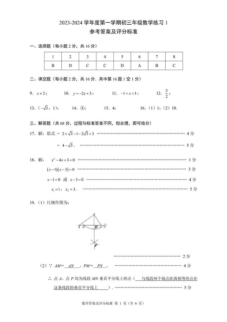 北京市海淀区人大附中2023 ~2024学年九年级上学期开学摸底数学参考答案第1页
