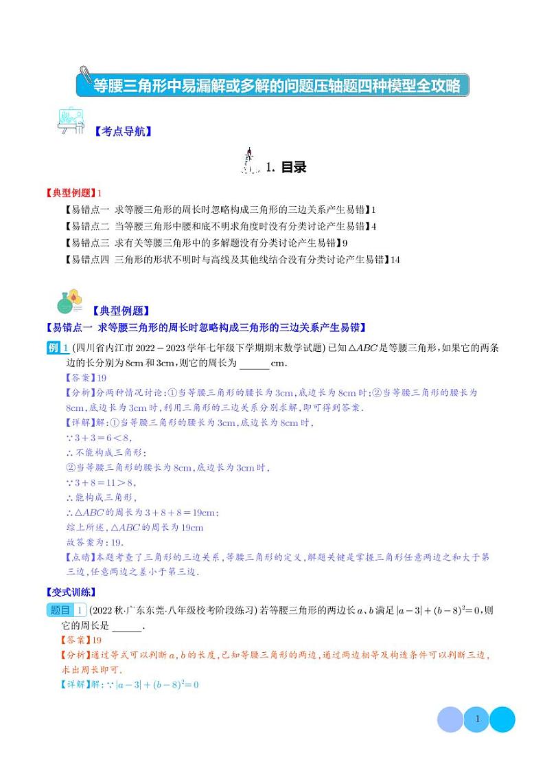等腰三角形中易漏解或多解的问题压轴题四种模型全攻略（解析版）第1页