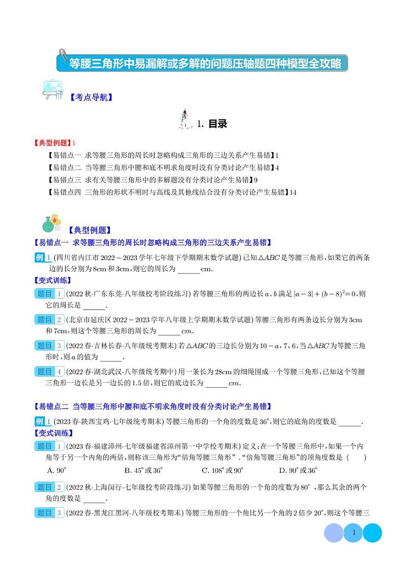 等腰三角形中易漏解或多解的问题压轴题四种模型全攻略（学生版）第1页