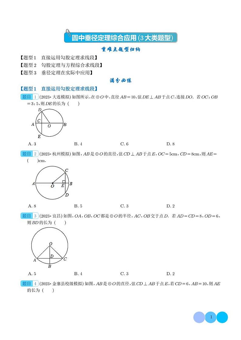 圆中垂径定理综合应用（3大类题型）（学生版）第1页