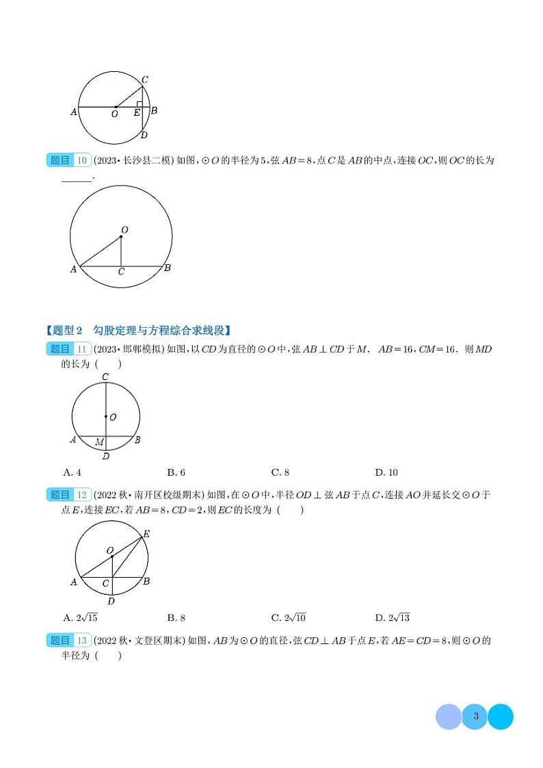 圆中垂径定理综合应用（3大类题型）（学生版）第3页