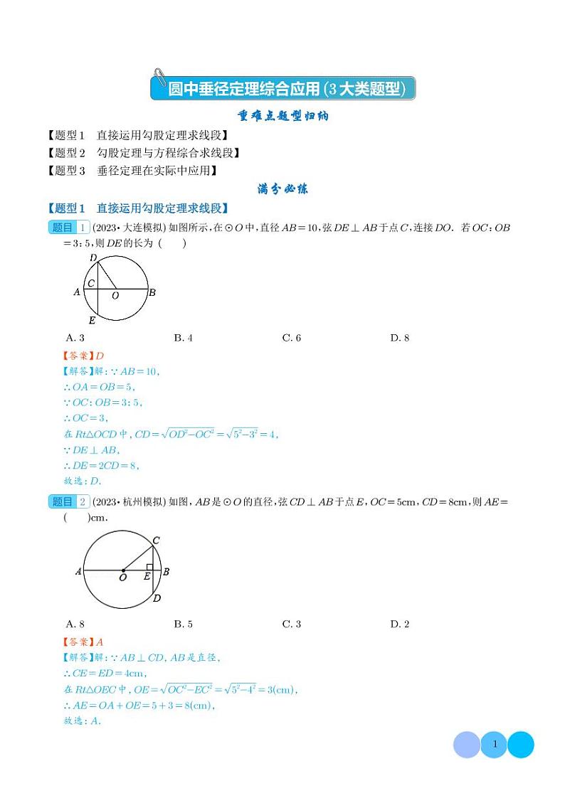 圆中垂径定理综合应用（3大类题型）（解析版）第1页