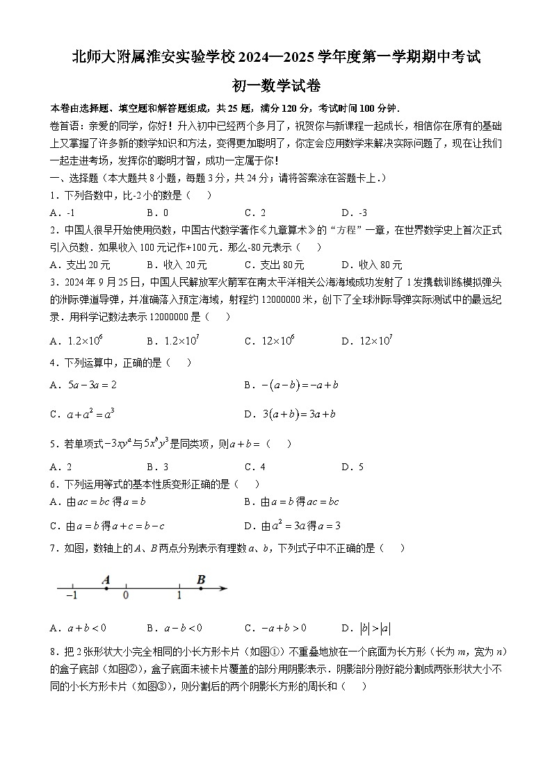 江苏省 淮安市翔宇中学2024-2025学年七年级上学期11月期中数学试题第1页