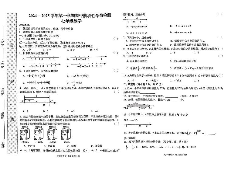 河南省周口市淮阳区2024-2025学年七年级上学期11月期中考试数学试题第1页
