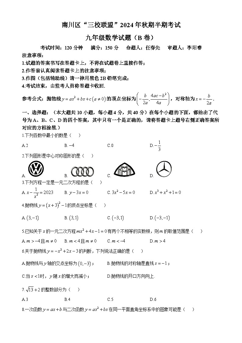 重庆市南川区三校联盟2024-2025学年九年级上学期期中考试数学试题（B卷）01