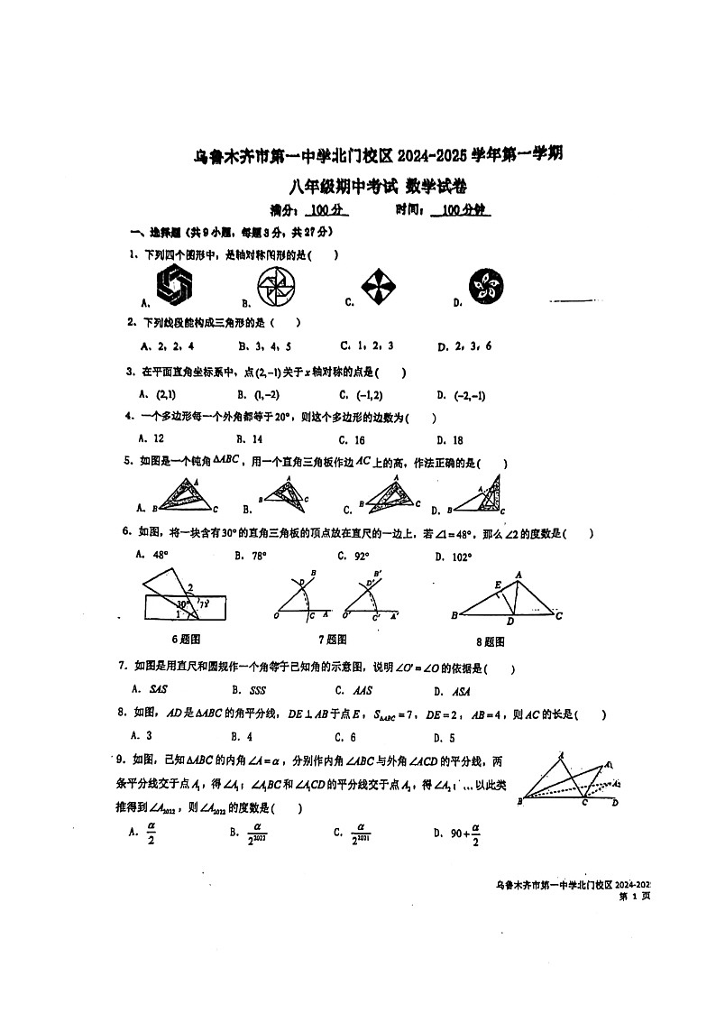 新疆乌鲁木齐市第一中学2024-2025学年 八年级上学期期中考试数学试卷第1页