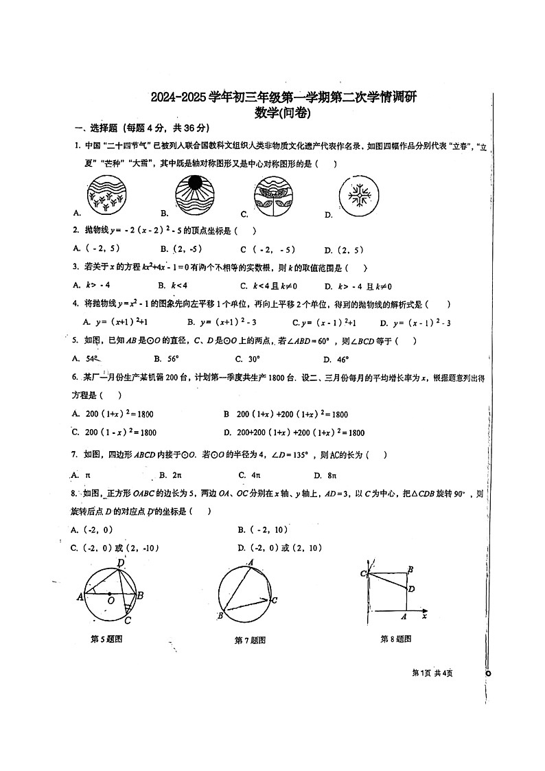 新疆乌鲁木齐市第七十中学2024-2025学年九年级上学期第二次月考数学试卷第1页