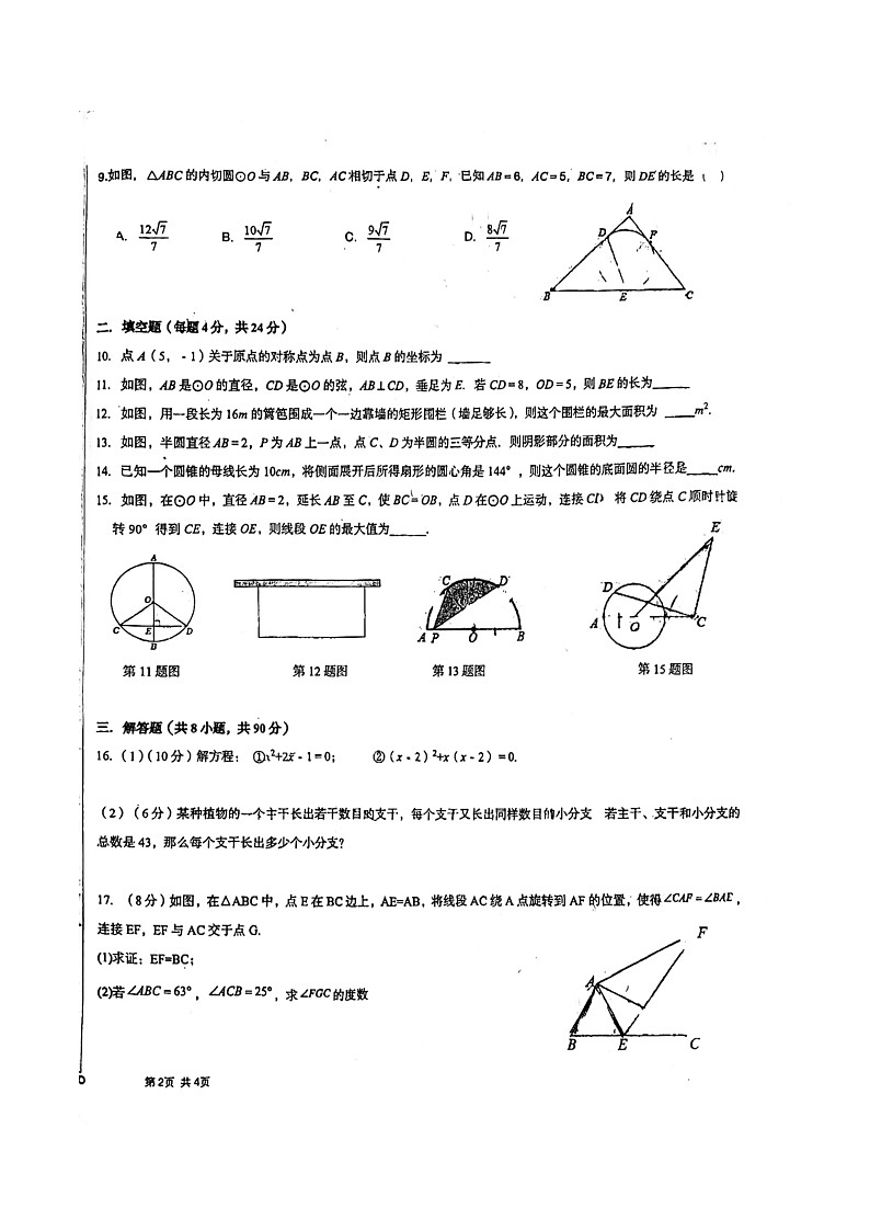 新疆乌鲁木齐市第七十中学2024-2025学年九年级上学期第二次月考数学试卷第2页