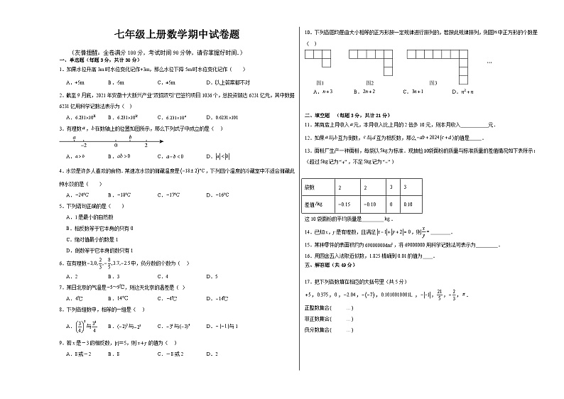新疆维吾尔自治区阿克苏地区温宿县2024--2025学年七年级上学期数学期中质量检测试卷第1页