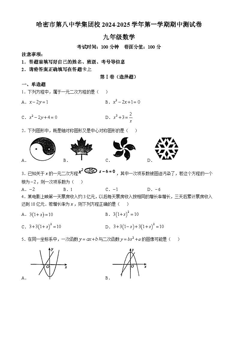 新疆哈密市第八中学2024-2025学年九年级上学期11月期中考试数学试题(无答案)第1页