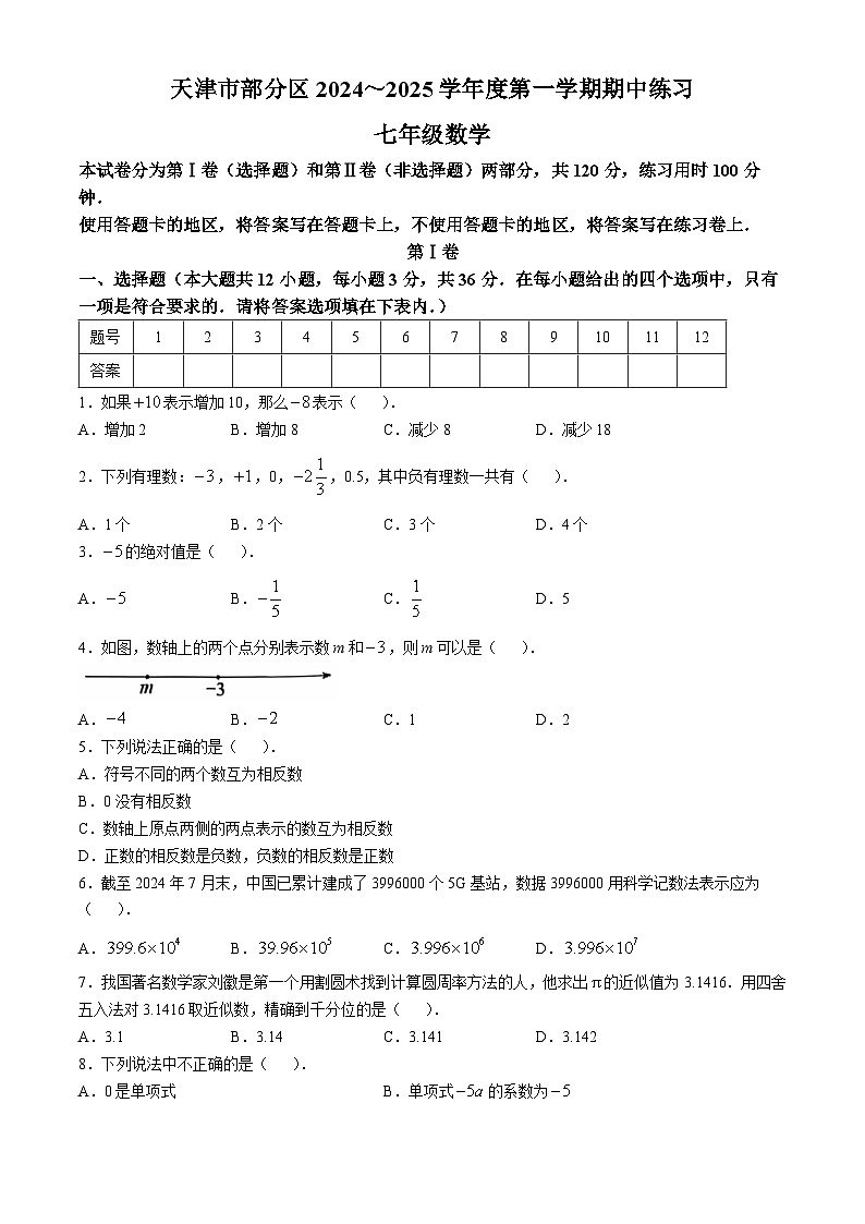 天津市部分区2024-2025学年七年级上学期11月期中考试数学试题第1页