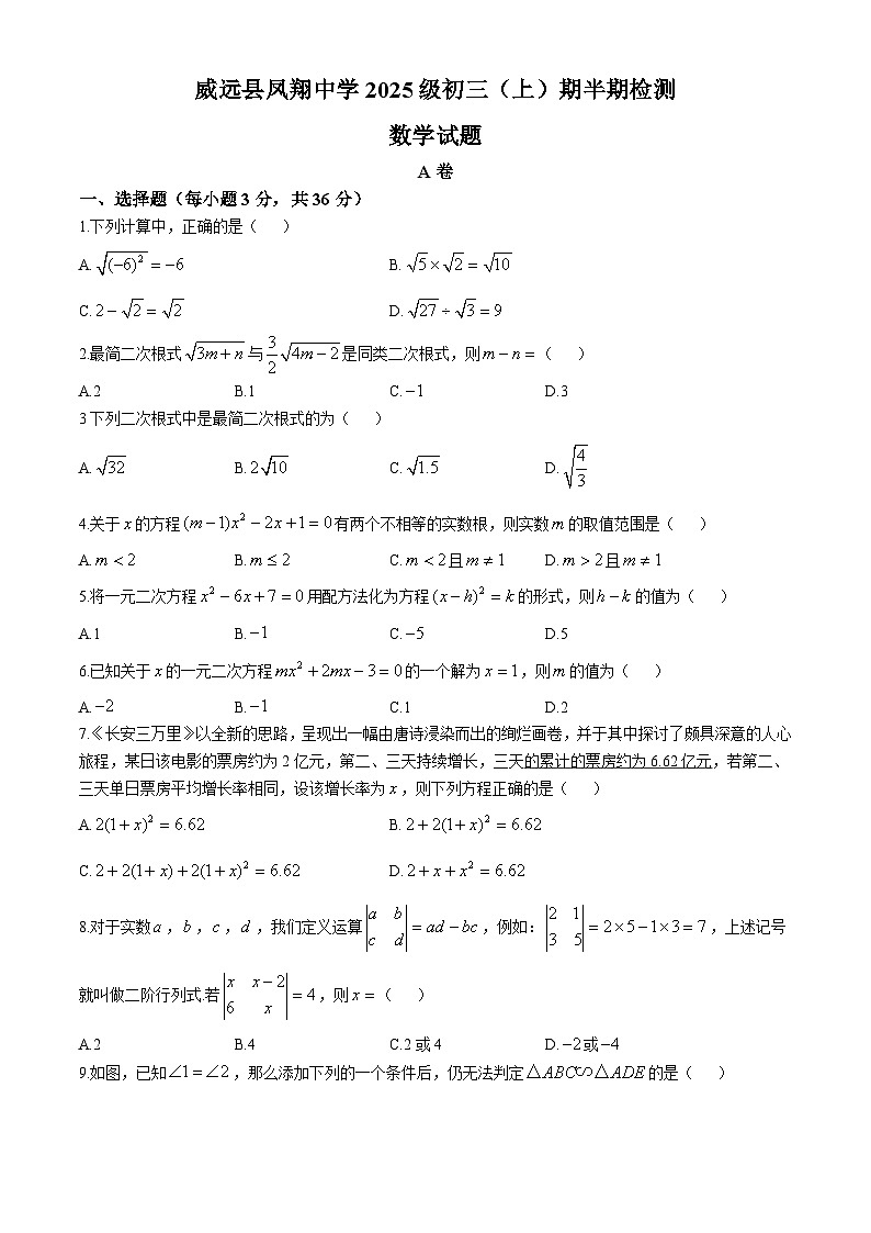 四川省内江市威远县凤翔中学2024-2025学年九年级上学期期中考试数学试题(无答案)第1页