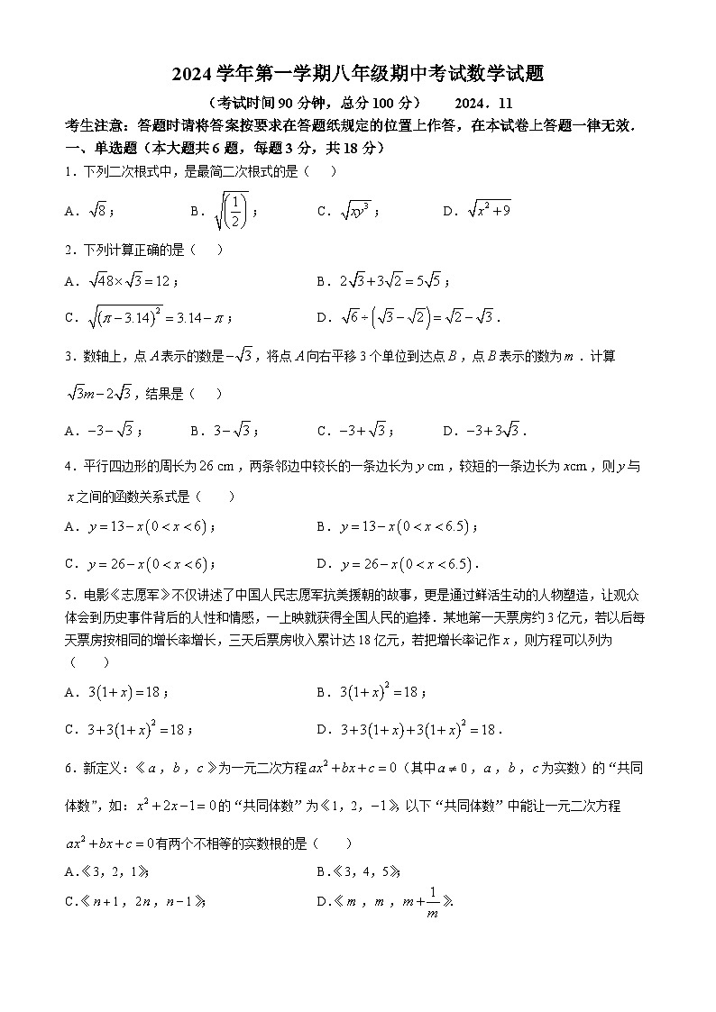 上海市嘉定区民办远东学校2024-2025学年八年级上学期期中数学试卷(无答案)第1页